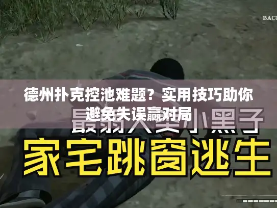 德州扑克控池难题？实用技巧助你避免失误赢对局