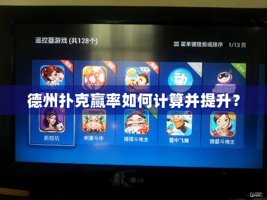 德州扑克赢率如何计算并提升？