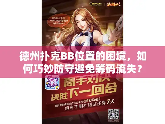 德州扑克BB位置的困境,如何巧妙防守避免筹码流失? 德州扑克BB位置的困境,如何巧妙防守避免筹码流失?
