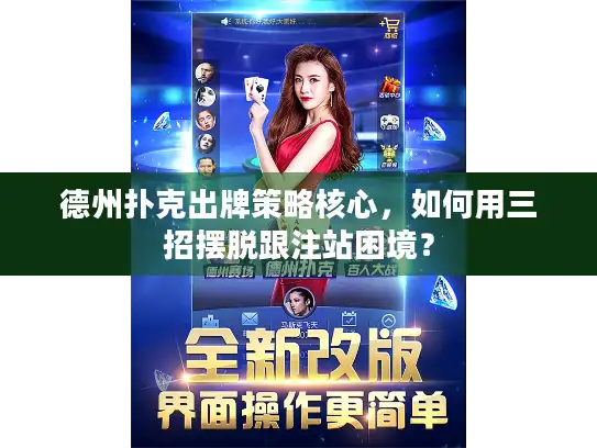 德州扑克出牌策略核心，如何用三招摆脱跟注站困境？