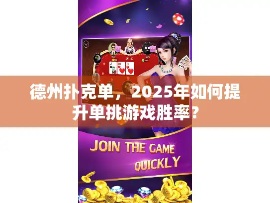 德州扑克单，2025年如何提升单挑游戏胜率？
