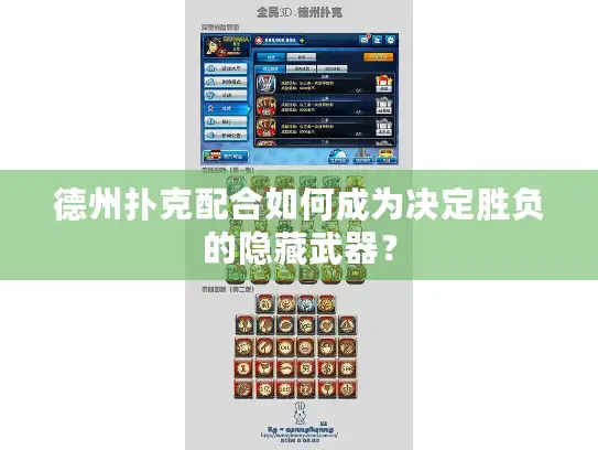 德州扑克配合如何成为决定胜负的隐藏武器？