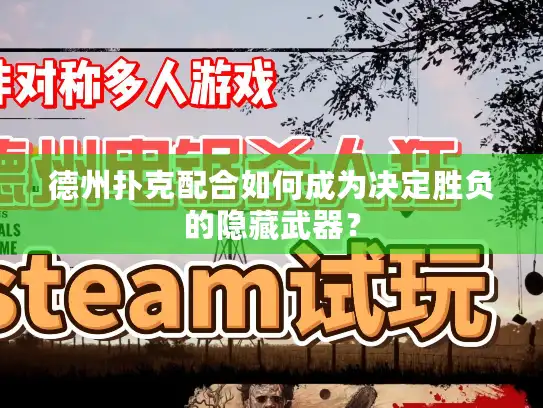 德州扑克配合如何成为决定胜负的隐藏武器？