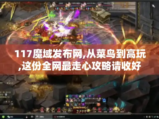 117魔域发布网,从菜鸟到高玩,这份全网最走心攻略请收好！