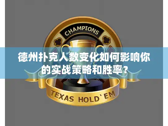 德州扑克人数变化如何影响你的实战策略和胜率？
