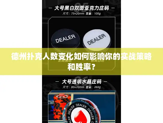 德州扑克人数变化如何影响你的实战策略和胜率？