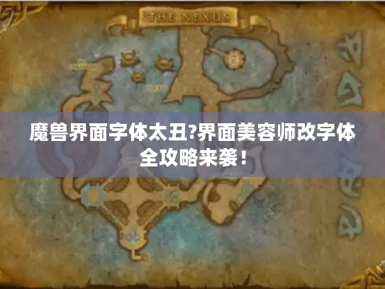 魔兽界面字体太丑?界面美容师改字体全攻略来袭！