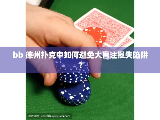 bb 德州扑克中如何避免大盲注损失陷阱? bb 德州扑克中如何避免大盲注损失陷阱?
