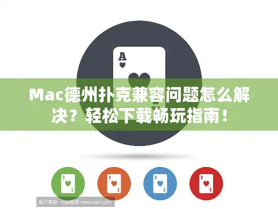 Mac德州扑克兼容问题怎么解决？轻松下载畅玩指南！