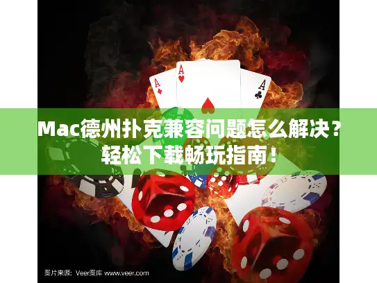 Mac德州扑克兼容问题怎么解决？轻松下载畅玩指南！