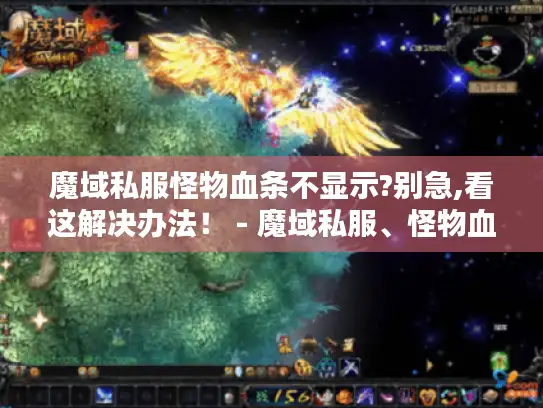 魔域私服怪物血条不显示?别急,看这解决办法！ - 魔域私服、怪物血条不显示