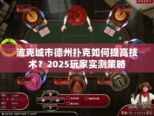 波克城市德州扑克如何提高技术？2025玩家实测策略