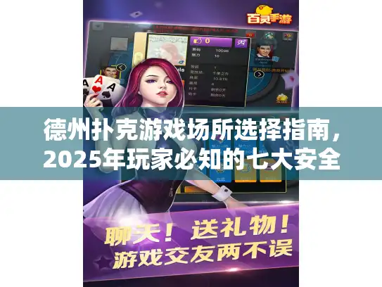 德州扑克游戏场所选择指南,2025年玩家必知的七大安全技巧 德州扑克游戏场所选择指南,2025年玩家必知的七大安全技巧