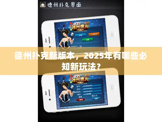 德州扑克新版本，2025年有哪些必知新玩法？