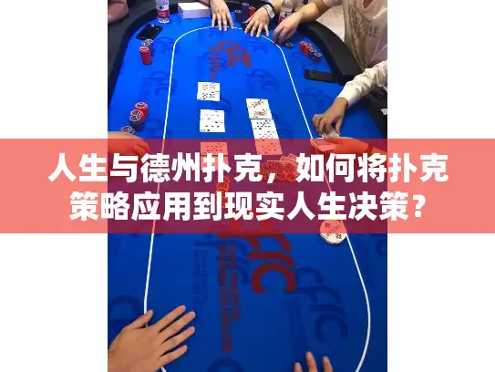 人生与德州扑克，如何将扑克策略应用到现实人生决策？