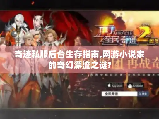 奇迹私服后台生存指南,网游小说家的奇幻漂流之谜?
