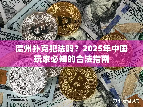 德州扑克犯法吗？2025年中国玩家必知的合法指南
