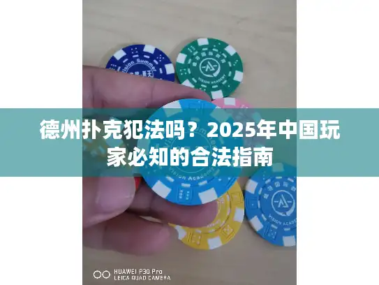德州扑克犯法吗？2025年中国玩家必知的合法指南
