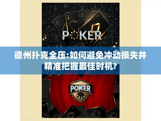 德州扑克全压:如何避免冲动损失并精准把握最佳时机?