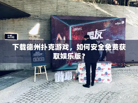 下载德州扑克游戏，如何安全免费获取娱乐版？