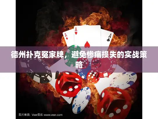 德州扑克冤家牌，避免惨痛损失的实战策略