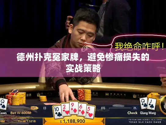 德州扑克冤家牌，避免惨痛损失的实战策略