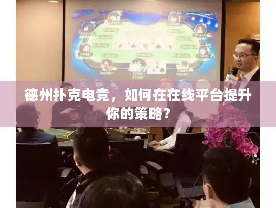 德州扑克电竞，如何在在线平台提升你的策略？