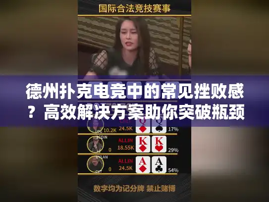 德州扑克电竞中的常见挫败感？高效解决方案助你突破瓶颈