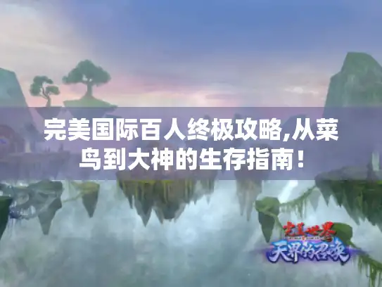 完美国际百人终极攻略,从菜鸟到大神的生存指南！
