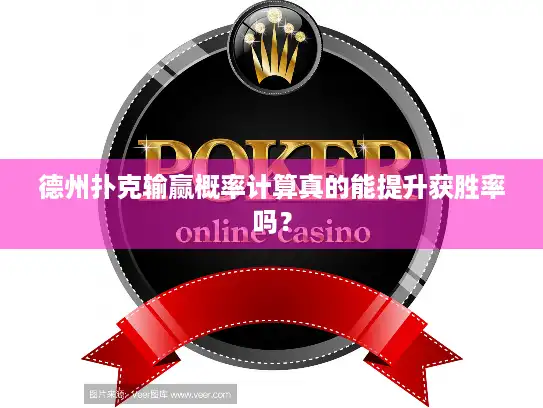 德州扑克输赢概率计算真的能提升获胜率吗？