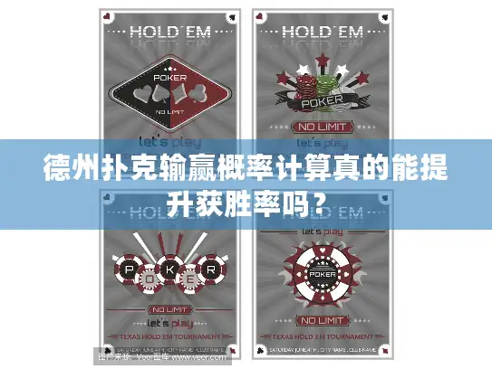 德州扑克输赢概率计算真的能提升获胜率吗？
