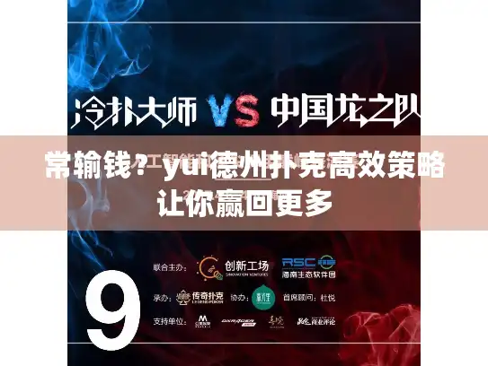 常输钱？yui德州扑克高效策略让你赢回更多