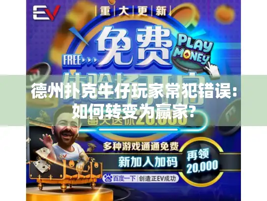 德州扑克牛仔玩家常犯错误:如何转变为赢家?