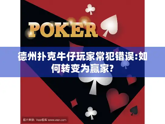 德州扑克牛仔玩家常犯错误:如何转变为赢家?
