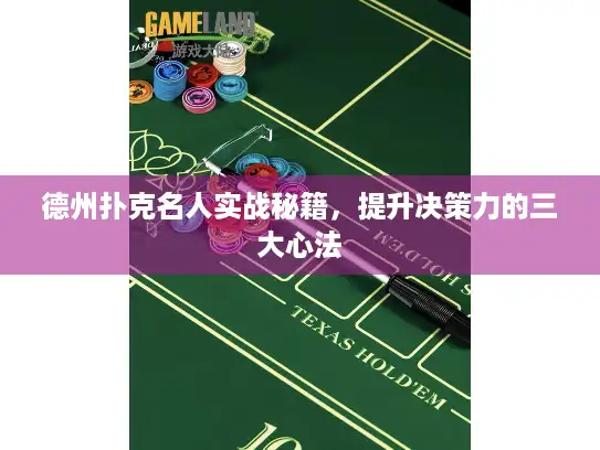 德州扑克名人实战秘籍，提升决策力的三大心法