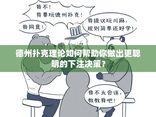 德州扑克理论如何帮助你做出更聪明的下注决策？