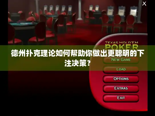 德州扑克理论如何帮助你做出更聪明的下注决策？