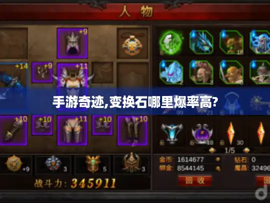 手游奇迹,变换石哪里爆率高? 手游奇迹,变换石哪里爆率高?