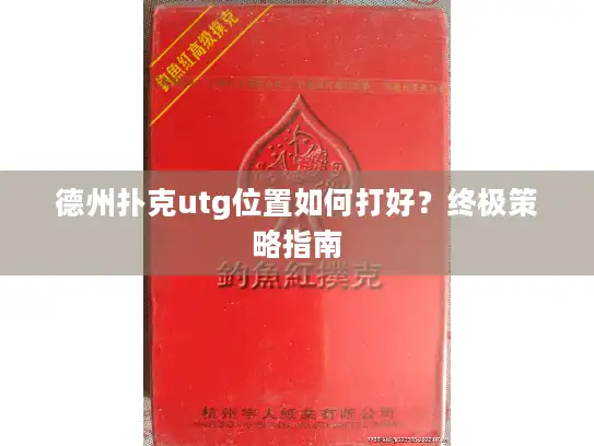 德州扑克utg位置如何打好?终极策略指南 德州扑克utg位置如何打好?终极策略指南