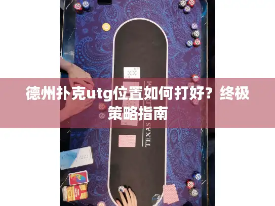 德州扑克utg位置如何打好?终极策略指南 德州扑克utg位置如何打好?终极策略指南