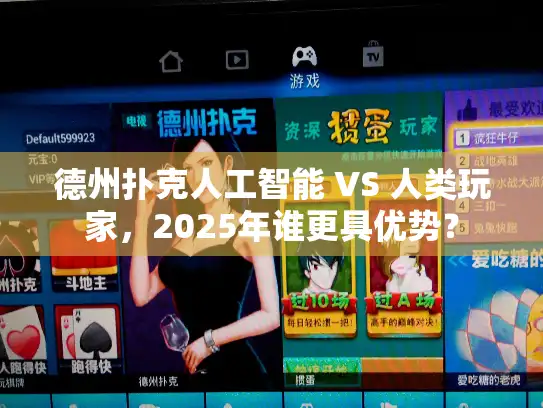 德州扑克人工智能 VS 人类玩家，2025年谁更具优势？