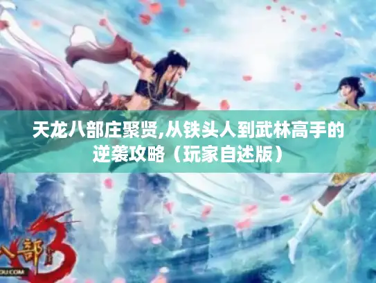 天龙八部庄聚贤,从铁头人到武林高手的逆袭攻略（玩家自述版）