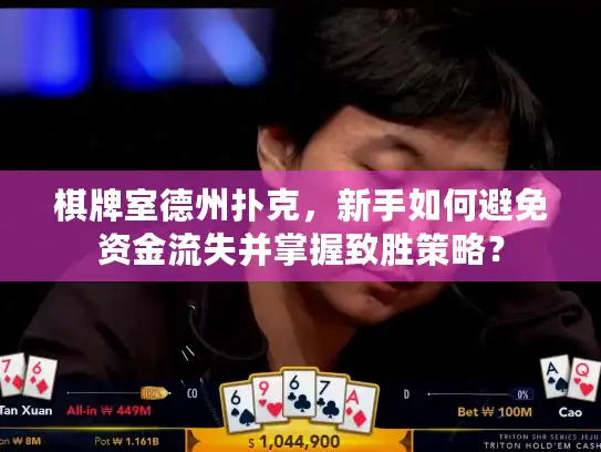 棋牌室德州扑克,新手如何避免资金流失并掌握致胜策略? 棋牌室德州扑克,新手如何避免资金流失并掌握致胜策略?
