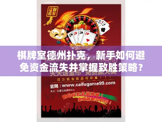 棋牌室德州扑克,新手如何避免资金流失并掌握致胜策略? 棋牌室德州扑克,新手如何避免资金流失并掌握致胜策略?