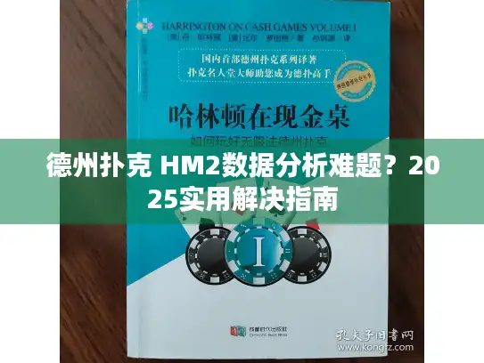 德州扑克 HM2数据分析难题？2025实用解决指南