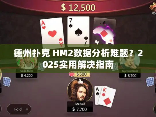 德州扑克 HM2数据分析难题？2025实用解决指南
