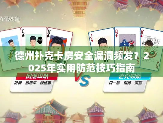 德州扑克卡房安全漏洞频发?2025年实用防范技巧指南 德州扑克卡房安全漏洞频发?2025年实用防范技巧指南