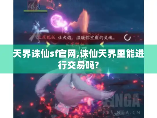 天界诛仙sf官网,诛仙天界里能进行交易吗?