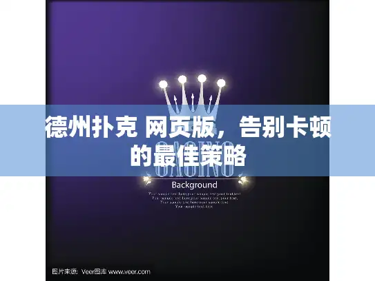 德州扑克 网页版，告别卡顿的最佳策略