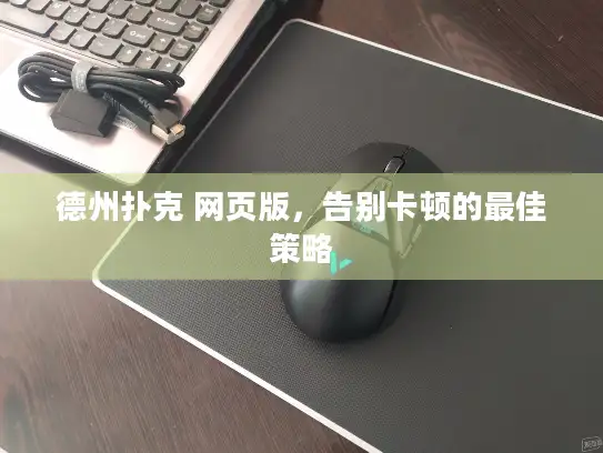 德州扑克 网页版，告别卡顿的最佳策略